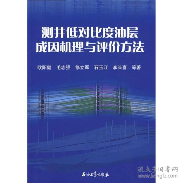 测井低对比度油层成因机理与评价方法