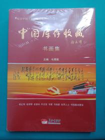 纪念中国工农红军长征胜利80周年， 中国库存收藏书画集