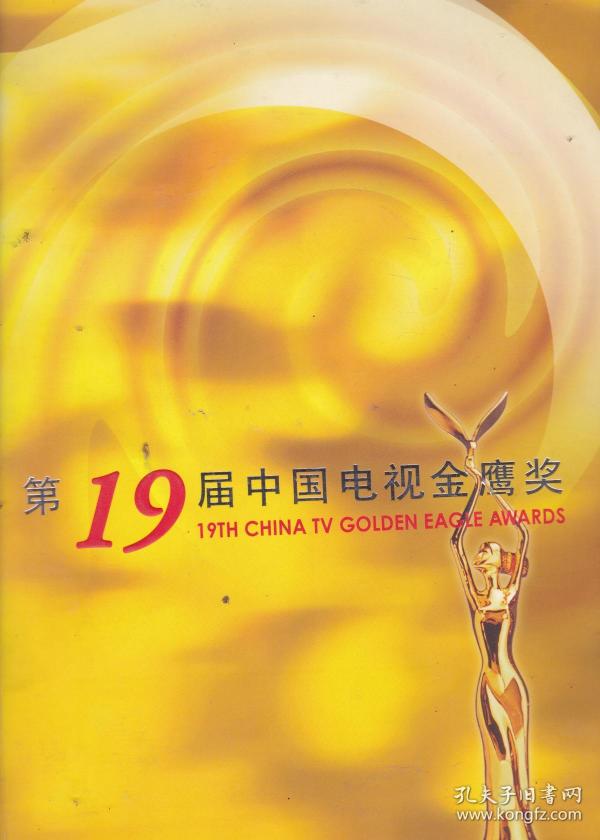 第19届中国电视金鹰奖