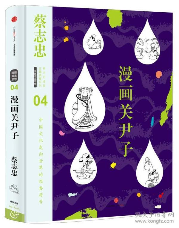 蔡志忠漫画古籍典藏系列 漫画关尹子