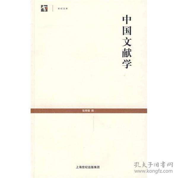 中国文献学