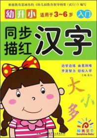 幼升小同步描红：汉字（入门适用于3-6岁）