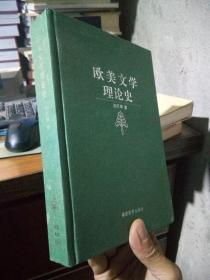 欧美文学理论史 2000年2印1200册 精装 近全品