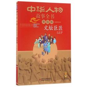 中华人物故事全书（美绘版）近现代部分——文坛巨匠