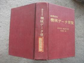 实用方便机械数据手册（精装）昭和47年.（B8）