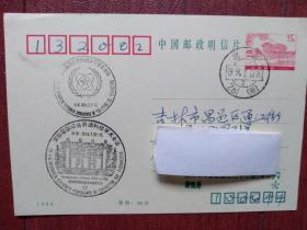 第四届国际世界语科技学术会议世界语首日实寄明信片，盖第四届国际世界语科技学术会议北京世界语纪念戳（双戳），1993JYY明信片，北京261所邮戳清晰，落地戳清晰，品好。少见
