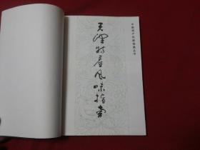 1985年1版1印【天津特产风味指南】大32开本，带特产照片插图（此书籍为天津市出版局样本书籍，并带样书印章）版本难得保真，只发行2700本。