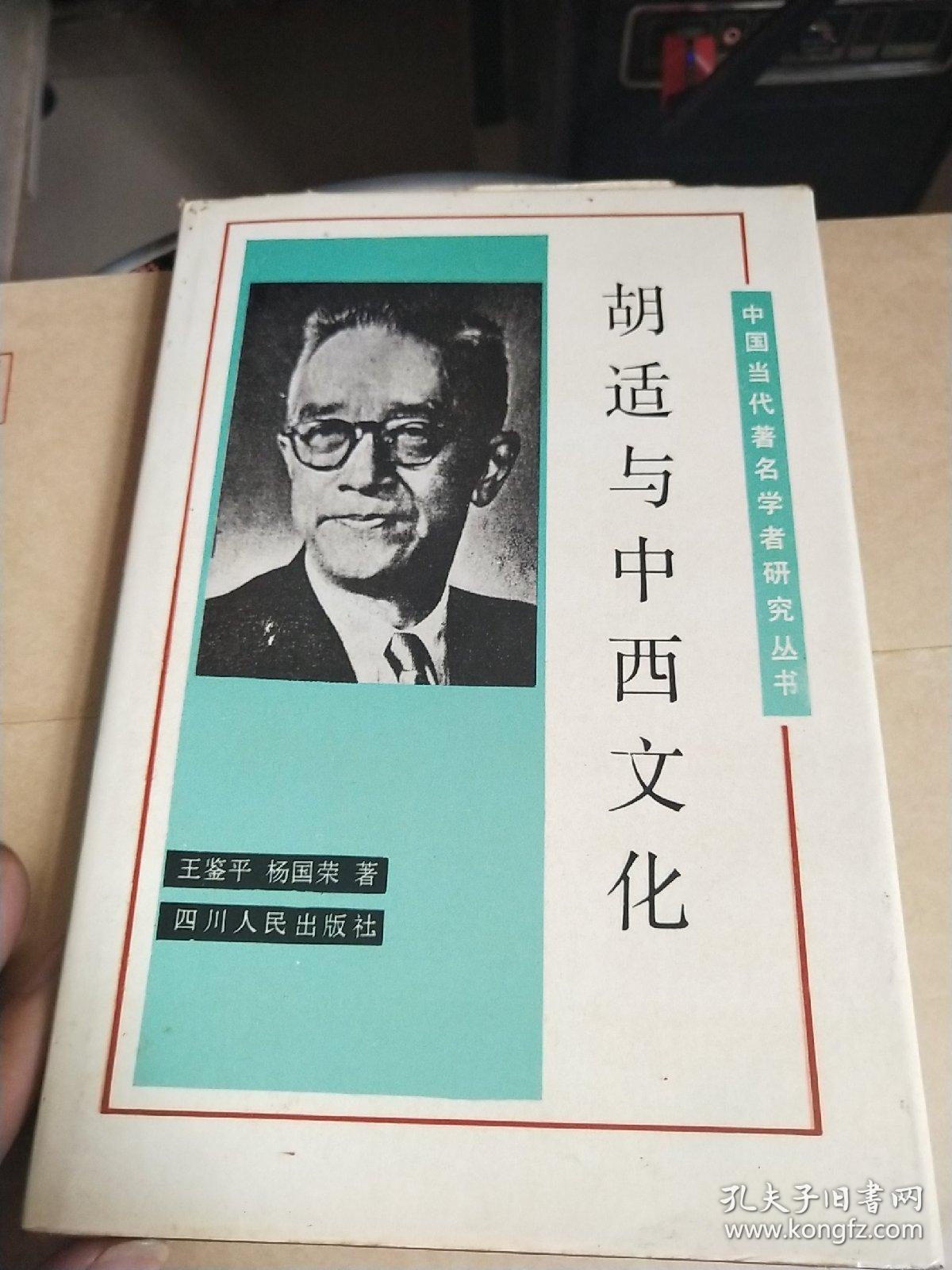 胡適與中西文化：作者簽名本（32開精裝）