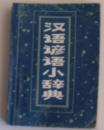 汉语谚语小辞典