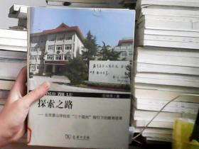探索之路-北京景山学校在三个面向指引下的教育改革  馆藏