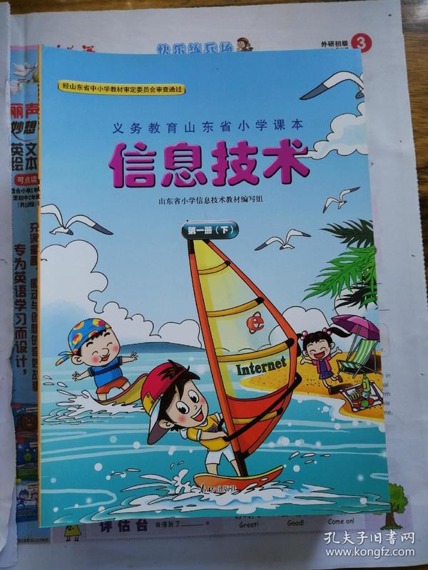 义务教育山东省小学课本《信息技术》第一册下