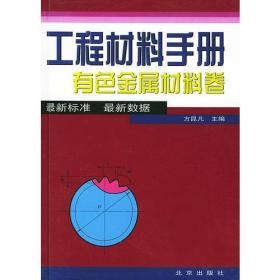 工程材料手册有色金属材料卷