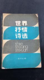 世界抒情诗选