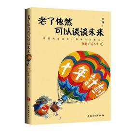 老了依然可以谈谈未来　　蔡澜人老心不老，在旅游、主持、写书的同时，他仍然相信未来，仍然充满热情在工作，并教导身边的年轻人苦中作乐才是福。人生每一个阶段都是好的，所以不必骂年轻人无知，也别嫌老者固执。一切静观自得，得个笑字。老了也依然可以谈谈未来，这是一种闲情，一种境界。