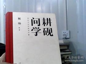 耕砚问学：祝帅书法作品及文献