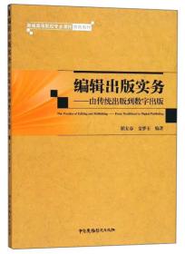 编辑出版实务：由传统出版到数字出版/新编高等院校专业课程特色教材