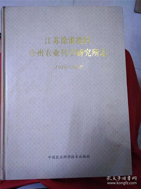 江苏徐淮地区徐州农业科学研究所志1910-2010