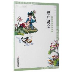 中华国学启蒙经典: 增广贤文