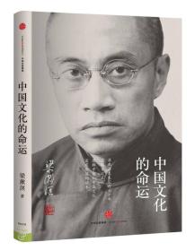 中国文化的命运：中国文化的命运，也是我们每个人的命运；梁漱溟先生尘封七十年遗稿首次呈现，理解中国的珍贵读本。