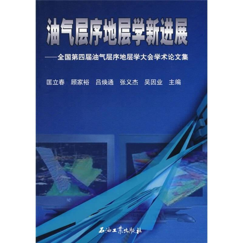 油氣層序地層學(xué)新進展：全國第四屆油氣層序地層學(xué)大會學(xué)術(shù)論文集