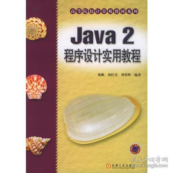 Java 2 程序设计实用教程——高等院校计算机教材系列