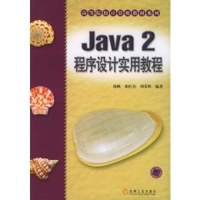 Java 2 程序设计实用教程——高等院校计算机教材系列