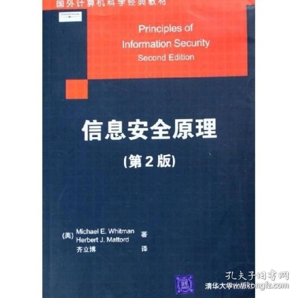 国外计算机科学经典教材：信息安全原理（第2版）
