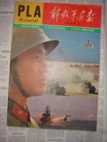 1988年解放军画报1至12期合售