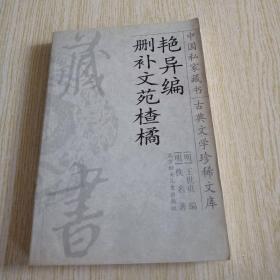 中国私家藏书 古典文学珍稀文库 【 艳异编 删补文苑楂橘】