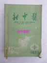 新中医——1985年第17卷第1至12期