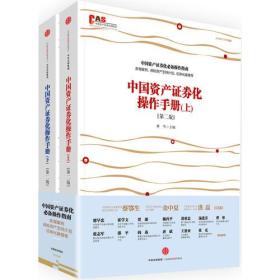 二手正版中国资产证券化操作手册 上下册 林华、许余洁等 中信出版社