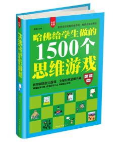 哈佛给学生做的1500个思维游戏（超值典藏）