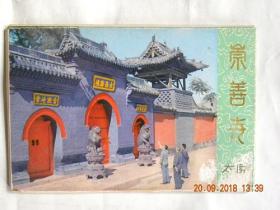 崇善寺明信片（十张全）1980年