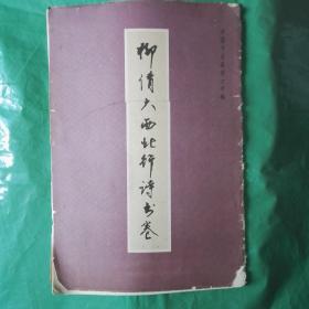 柳倩大西北行诗书卷