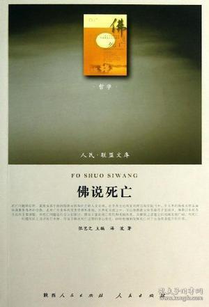 人民·联盟文库:佛说死亡