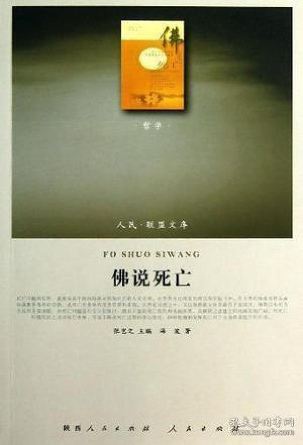 人民·联盟文库:佛说死亡
