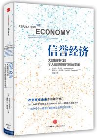 信誉经济:大数据时代的个人信息价值与商业变革 【美】迈克尔费蒂克(Michael Fertik) 【美】戴维C 中信出版社