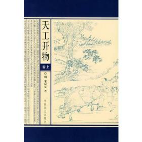 天工开物（上下）中国古代一部综合性的科学技术著作，也是世界上第一部关于农业和手工业生产的综合性著作，被欧洲学者是称为[技术的百科全书]。它对中国古代的各项技术进行了系统地总结，构成了一个完整的科学技术体系。对农业方面的丰富经验进行了总结，全面反映了工艺技术的成就。书中记述的许多生产技术，一直沿用到近代。作者是明朝宋应星。初刊于明崇祯十年（1637年）。全书分为上、中、下三篇共十八卷、描绘了