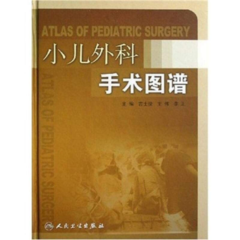 小兒外科手術(shù)圖譜