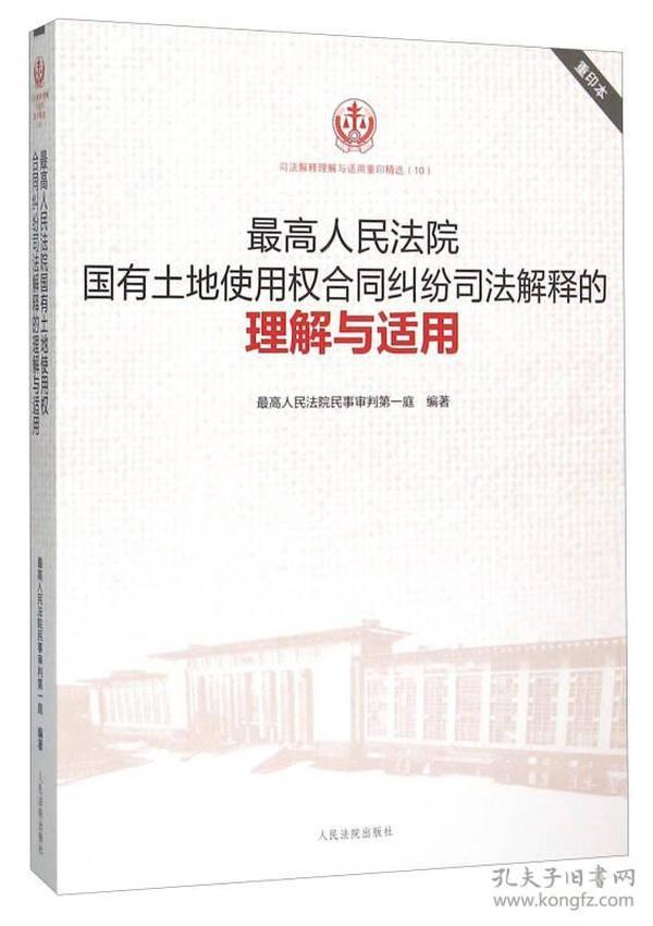 最高人民法院国有土地使用权合同纠纷司法解释的理解与适用（重印本）