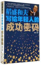 稻盛和夫写给年轻人的成功密码