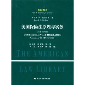 美国法律文库：美国保险法原理与实务