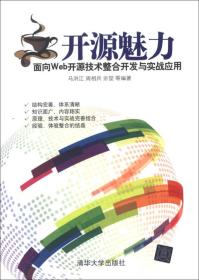 开源魅力：面向Web开源技术整合开发与实战应用