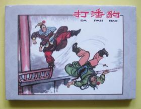【正版原封全品】连环画河美50开小精《打潘豹》原稿