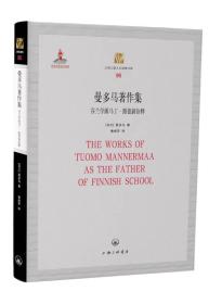 曼多马著作集——芬兰学派马丁·路德新诠释