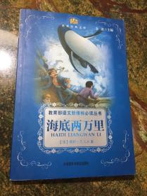 小书房·世界经典文库：海底两万里(新)(适合五、六年级学生阅读)