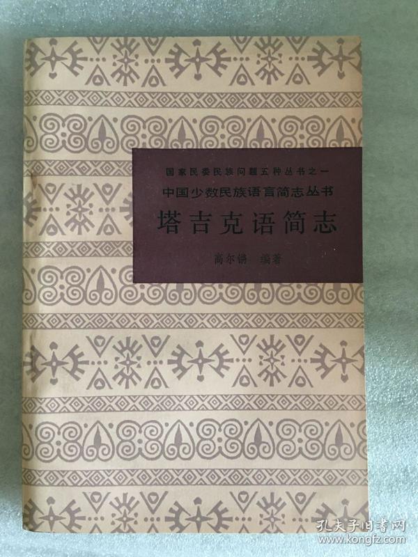 塔吉克语简志（中国少数民族语言简志丛书）1985年一版一印 仅印5000册 sng2上1