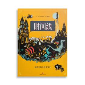 时间线　　《时间线》80页漫画，图画里有海量的细节，书里提供的仅仅是一些历史关键词，引导人往历史的精微处探索，一页书简直能读一个月。拉开距离，几百年的历史风貌全部呈现在眼前。凑近来看，各种器物、各色人等轮番出场。 精神与物质，战争与和平，英雄与小丑，欢乐和悲伤，全都画进了这一条长长的时间线里。无论是动物、植物、工具、建筑、人物，大胆抽象却又极度逼真。而且，作者天才的幽默感，让历史变得非常有趣