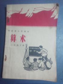 （老课本）算术 二年级下册 河南省小学课本