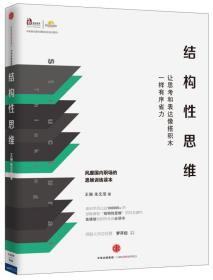 结构性思维：让思考和表达像搭积木一样有序省力